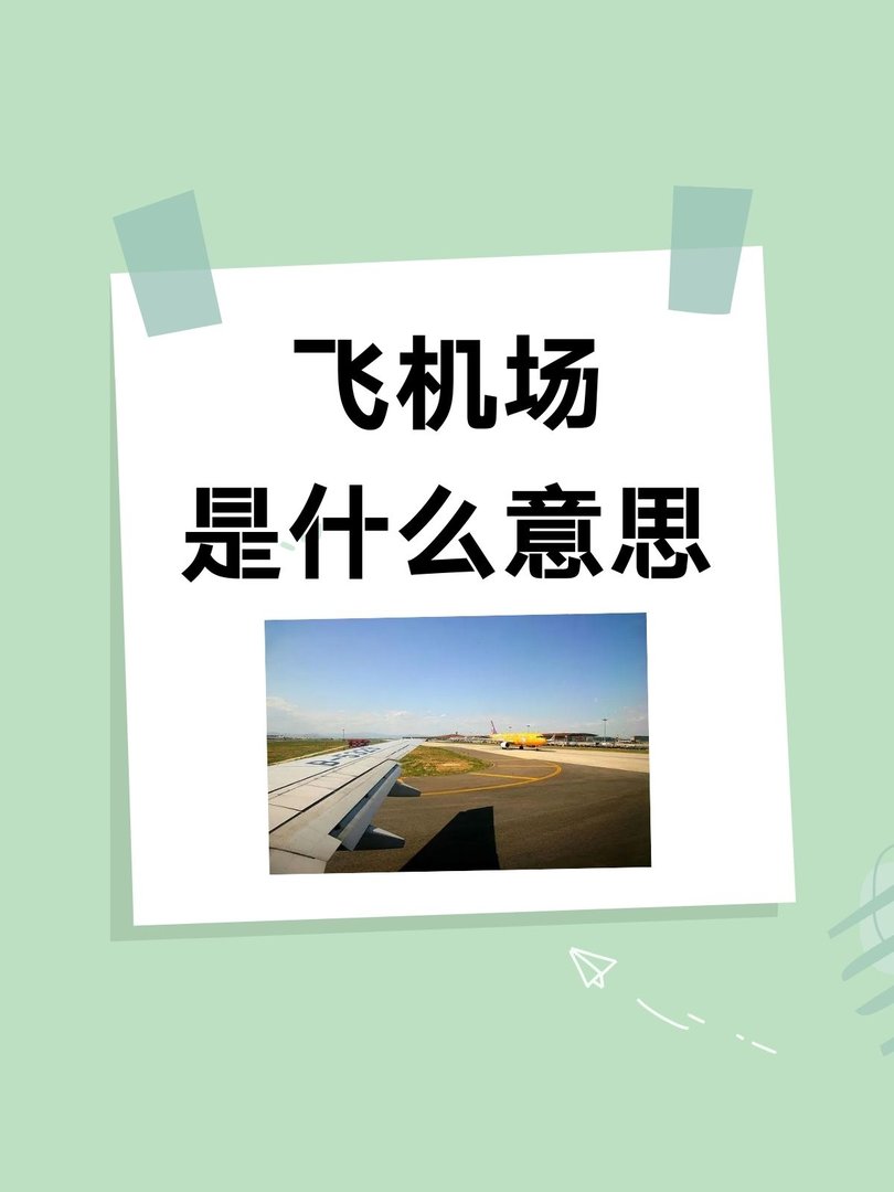 飞机场是什么意思