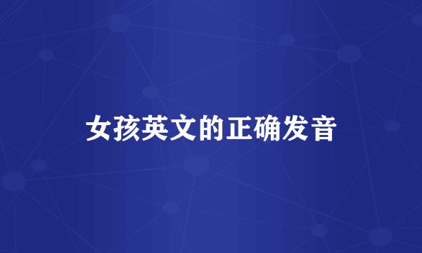 女孩英文的正确发音