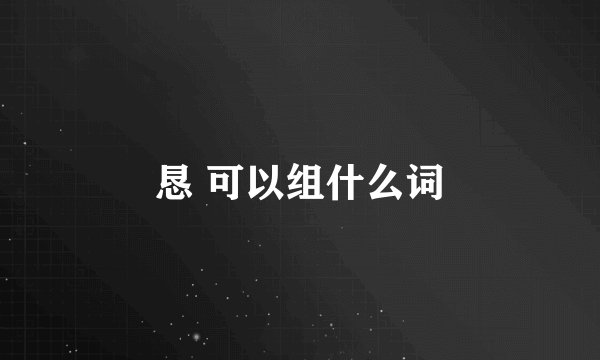 恳 可以组什么词