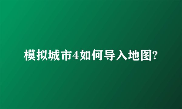 模拟城市4如何导入地图?