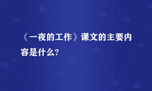 《一夜的工作》课文的主要内容是什么?