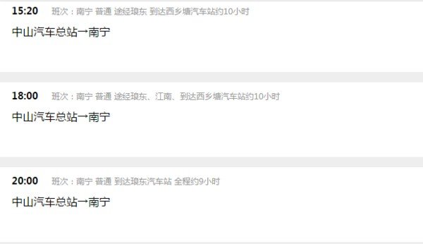 中山富华汽车总站开往南宁琅东汽车总站一天几班车啊