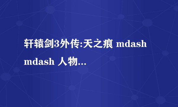 轩辕剑3外传:天之痕 mdash mdash 人物介绍拓跋玉儿