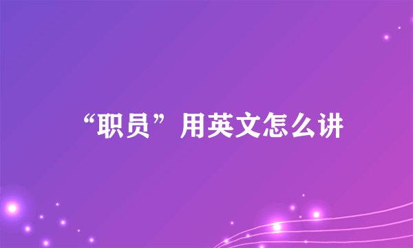 “职员”用英文怎么讲