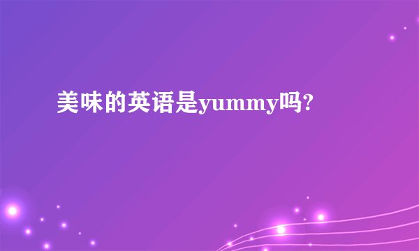 美味的英语是yummy吗?