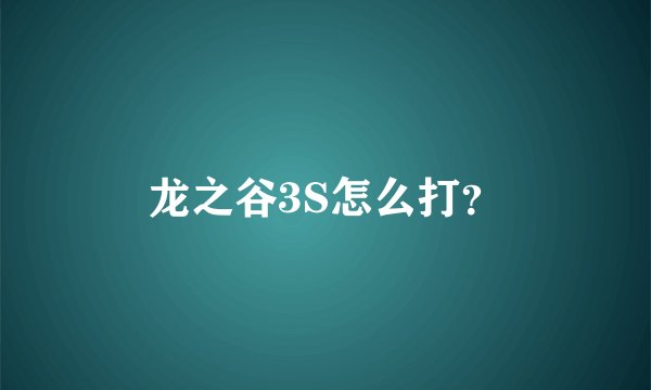 龙之谷3S怎么打？