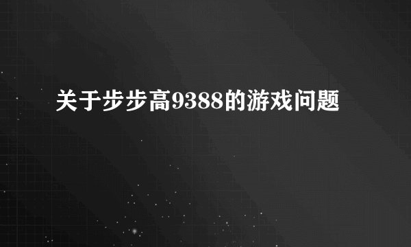 关于步步高9388的游戏问题