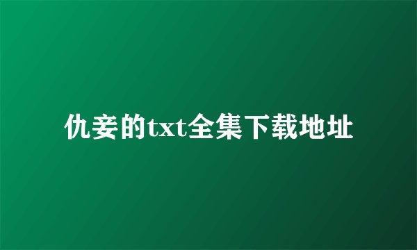 仇妾的txt全集下载地址