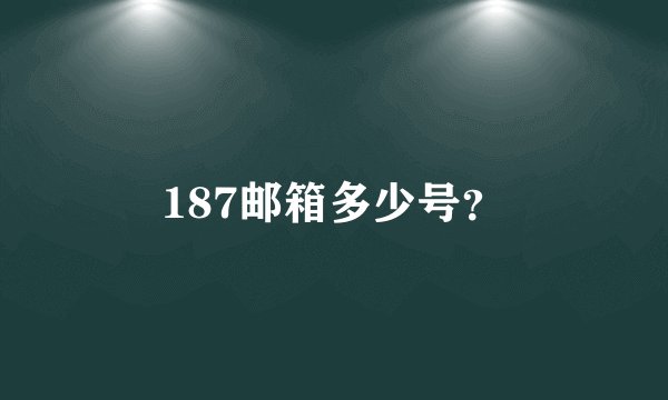 187邮箱多少号？