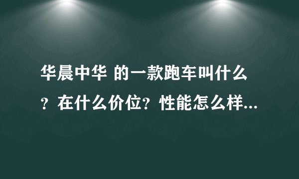 华晨中华 的一款跑车叫什么？在什么价位？性能怎么样？省油不？