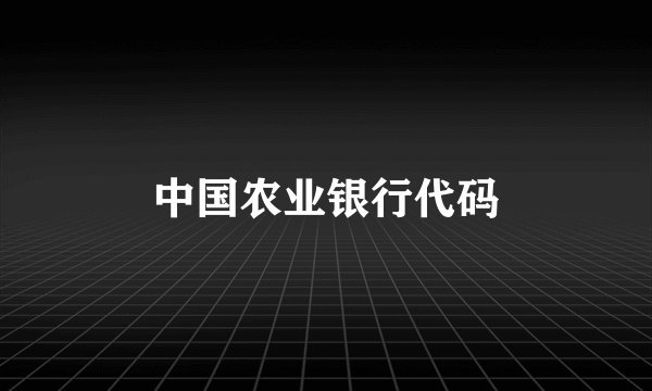 中国农业银行代码