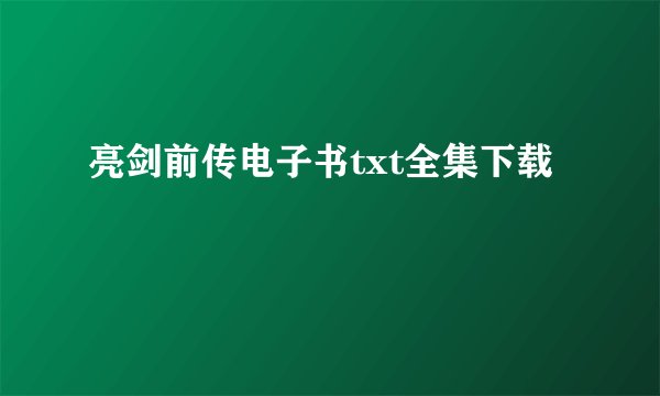 亮剑前传电子书txt全集下载