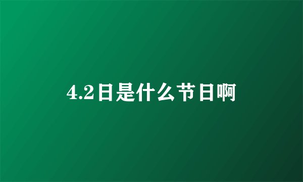4.2日是什么节日啊