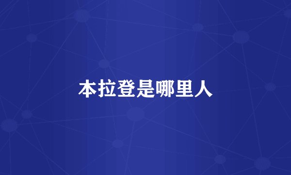 本拉登是哪里人