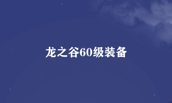 龙之谷60级装备
