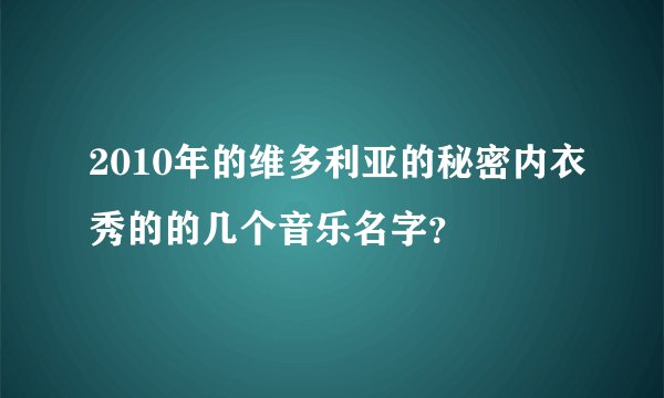 2010年的维多利亚的秘密内衣秀的的几个音乐名字？