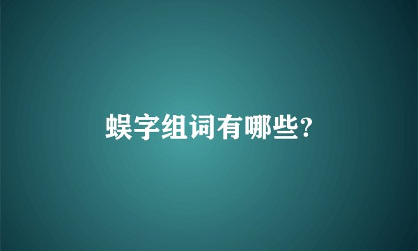 蜈字组词有哪些?