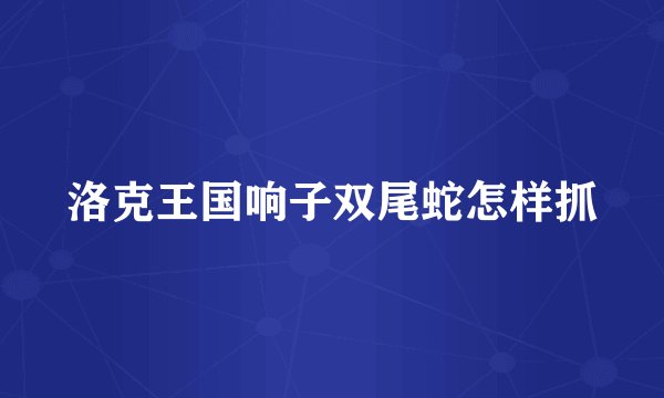 洛克王国响子双尾蛇怎样抓