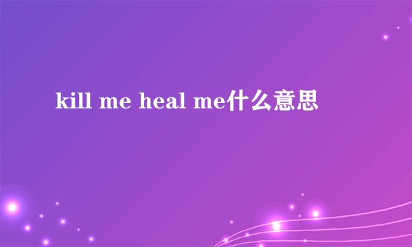 kill me heal me什么意思