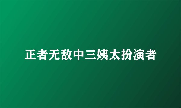 正者无敌中三姨太扮演者