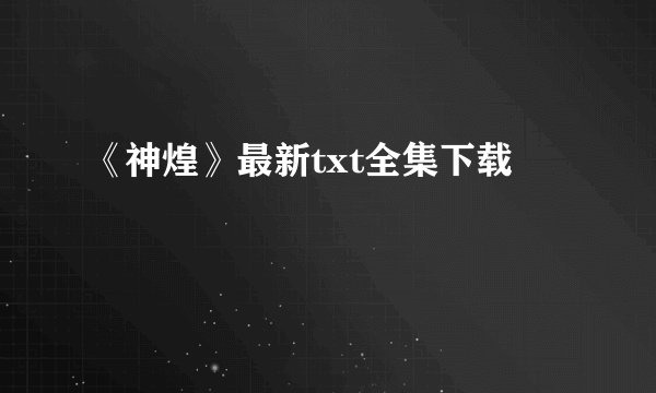 《神煌》最新txt全集下载