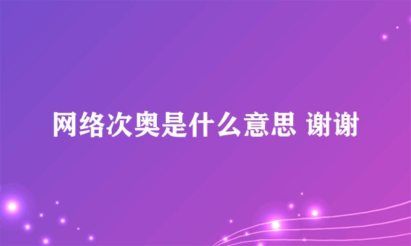 网络次奥是什么意思 谢谢