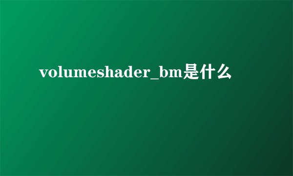 volumeshader_bm是什么