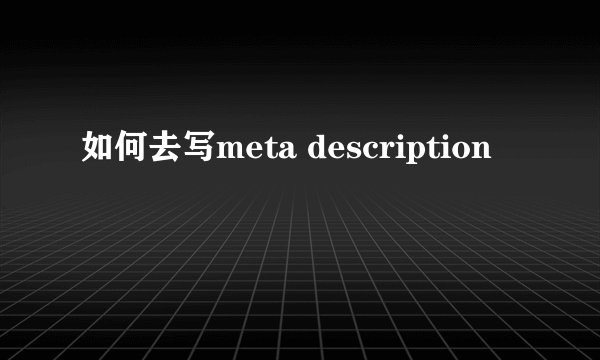如何去写meta description
