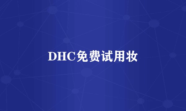DHC免费试用妆