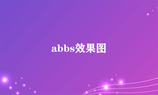 abbs效果图