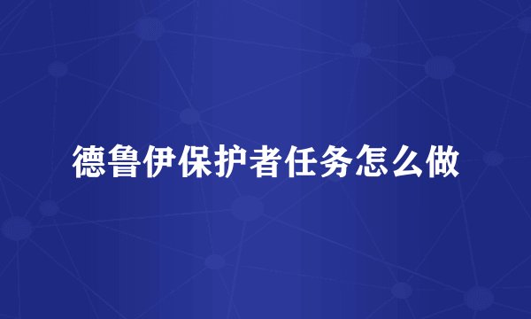 德鲁伊保护者任务怎么做