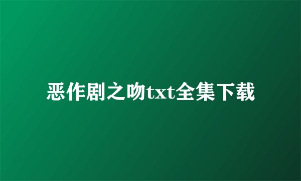 恶作剧之吻txt全集下载