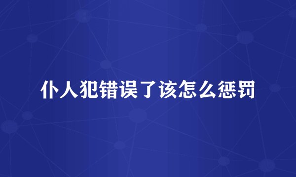 仆人犯错误了该怎么惩罚