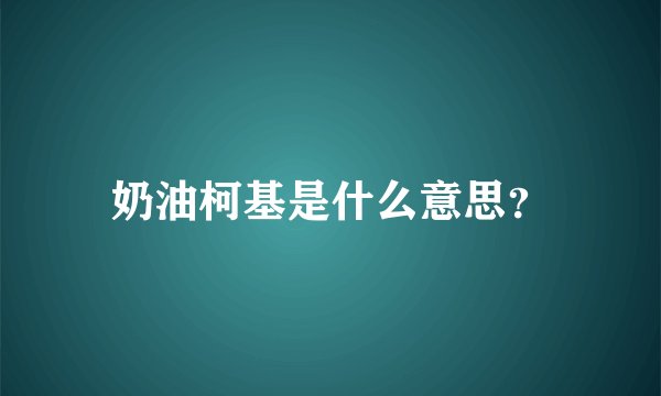 奶油柯基是什么意思？