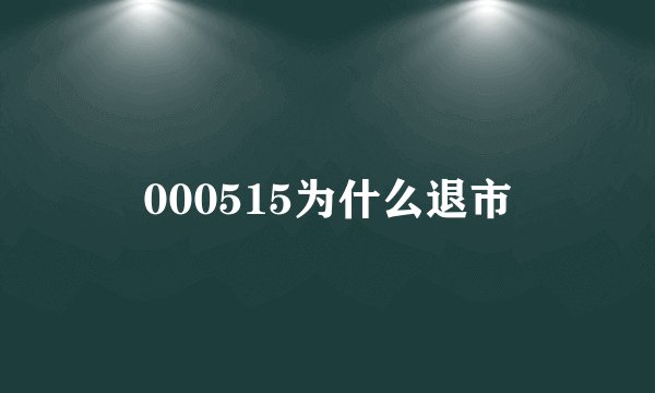 000515为什么退市