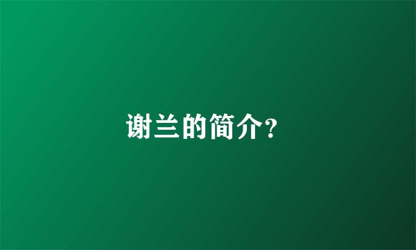 谢兰的简介？