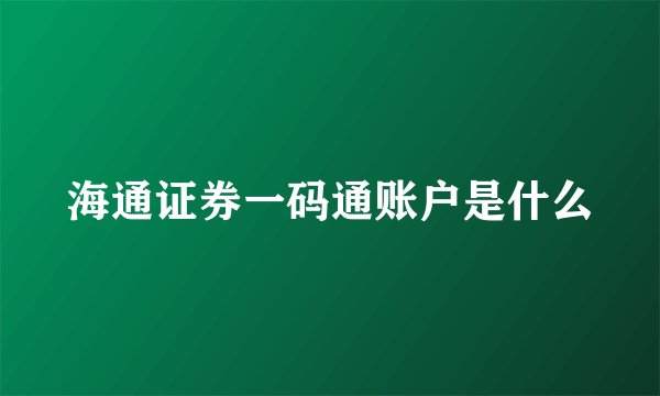 海通证券一码通账户是什么