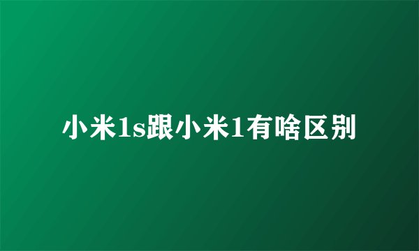 小米1s跟小米1有啥区别