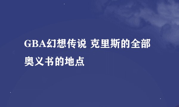 GBA幻想传说 克里斯的全部奥义书的地点