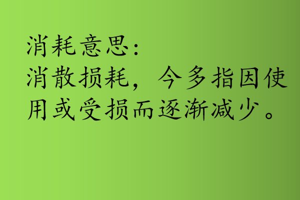 消耗意思