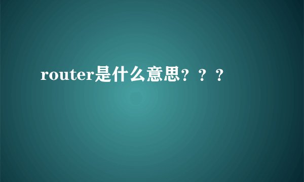 router是什么意思？？？