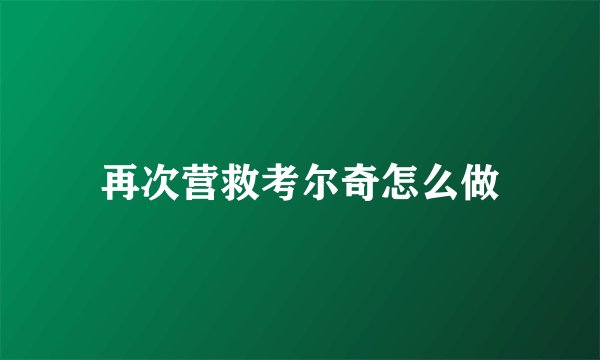 再次营救考尔奇怎么做