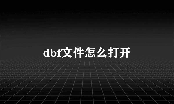dbf文件怎么打开