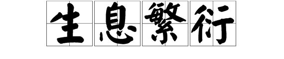 生息繁衍的成语是什么意思