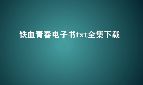 铁血青春电子书txt全集下载