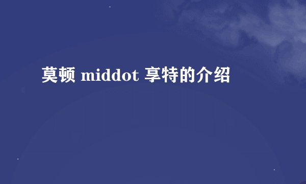 莫顿 middot 享特的介绍
