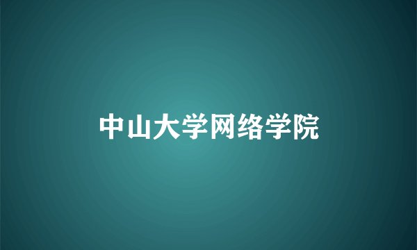 中山大学网络学院