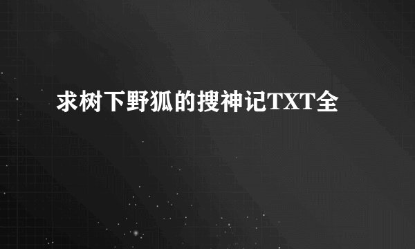 求树下野狐的搜神记TXT全