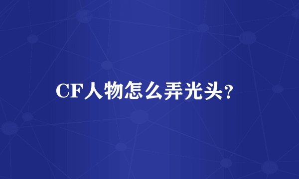 CF人物怎么弄光头？