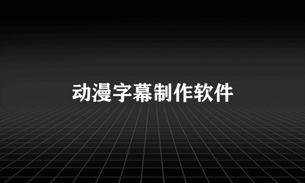 动漫字幕制作软件